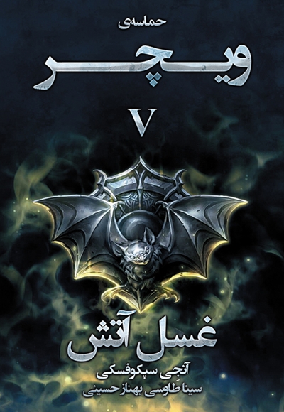 غسل آتش (ویچر 5)